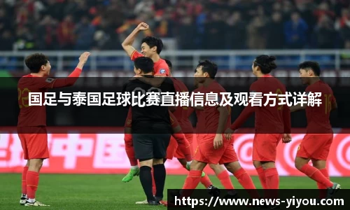 国足与泰国足球比赛直播信息及观看方式详解